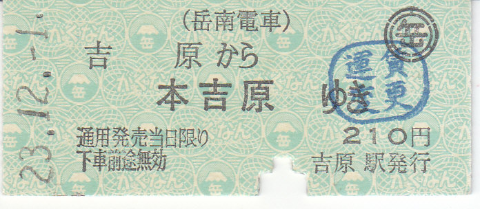 岳南電車 硬券乗車券 6 - きっぷ なんでも屋さん NEXT