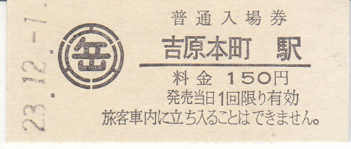 岳南電車 硬券入場券 7・硬券乗車券 7 - きっぷ なんでも屋さん NEXT