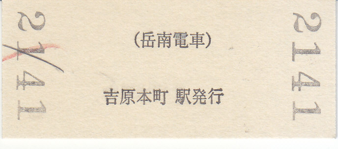 岳南電車 硬券入場券 7・硬券乗車券 7 - きっぷ なんでも屋さん NEXT