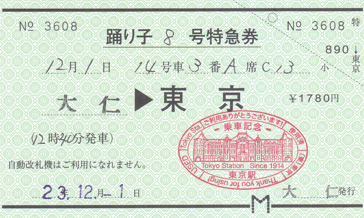 【使用済】完全常備券　伊豆号　伊豆箱根鉄道発行　2等　硬券 切符系】 有料化でD型硬券特急券登場 伊豆箱根鉄道 特急踊り子