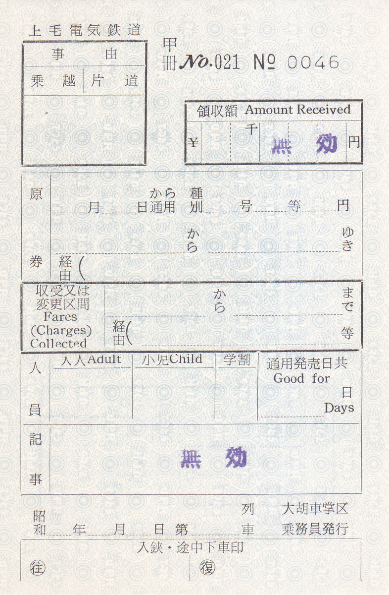上毛電気鉄道 車内補充券 - きっぷ なんでも屋さん NEXT