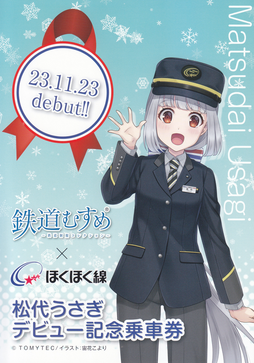 北越急行 「鉄道むすめ 松代うさぎデビュー記念乗車券」 - きっぷ