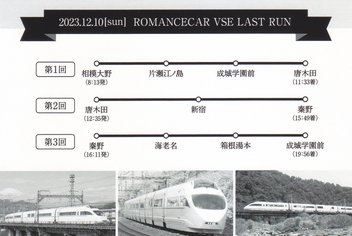 小田急電鉄 「ロマンスカー・VSEラストラン～おもいでは永遠