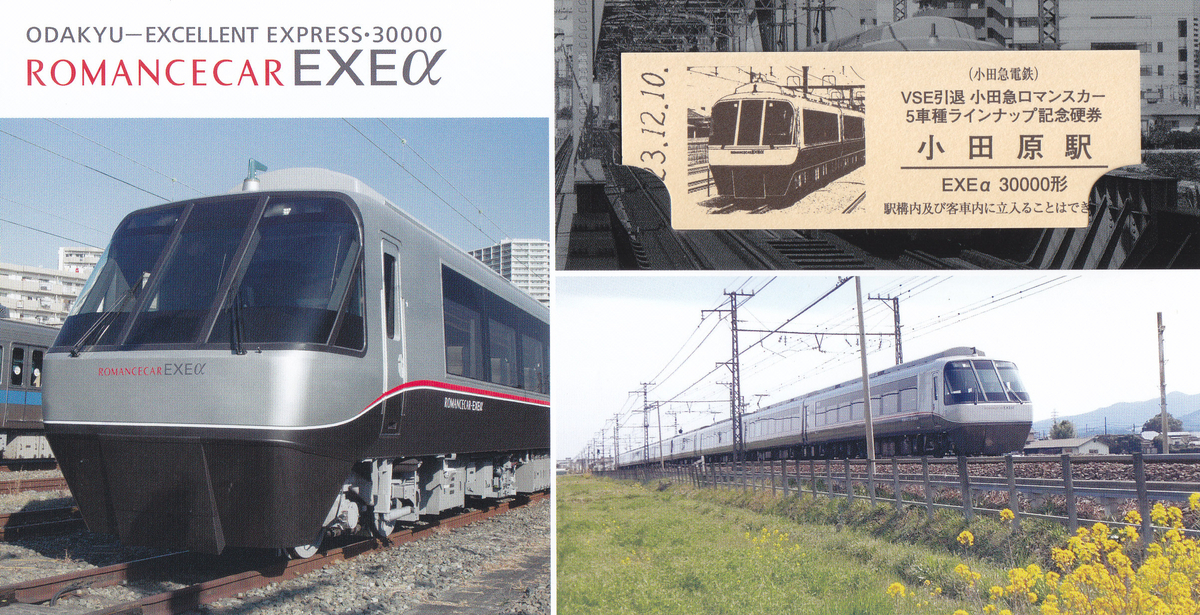 小田急電鉄 「VSE引退 小田急ロマンスカー5車種ラインナップ 小田急電鉄 「VSE引退 小田急ロマンスカー5車種ラインナップ