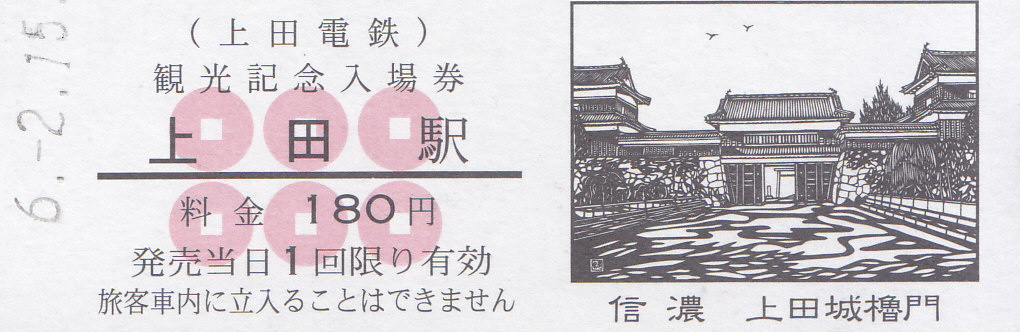 上田電鉄 硬券入場券 9 - きっぷ なんでも屋さん NEXT