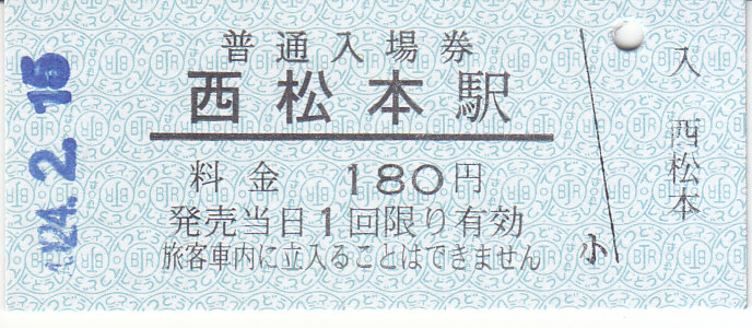 アルピコ交通 新島々駅発行 硬券入場券 3 - きっぷ なんでも屋さん