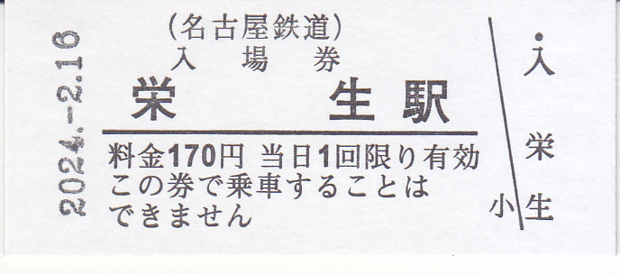 名古屋鉄道 硬券入場券 5 - きっぷ なんでも屋さん NEXT
