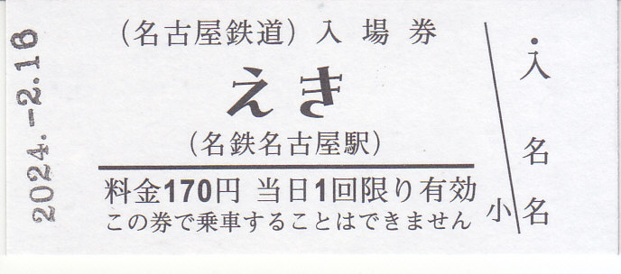 名鉄　入場券等　詰め合わせ 美品】【入手困難】名鉄『さよなら 入場券 セット』硬券切符4枚