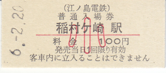 江ノ島電鉄 硬券入場券 6 - きっぷ なんでも屋さん NEXT