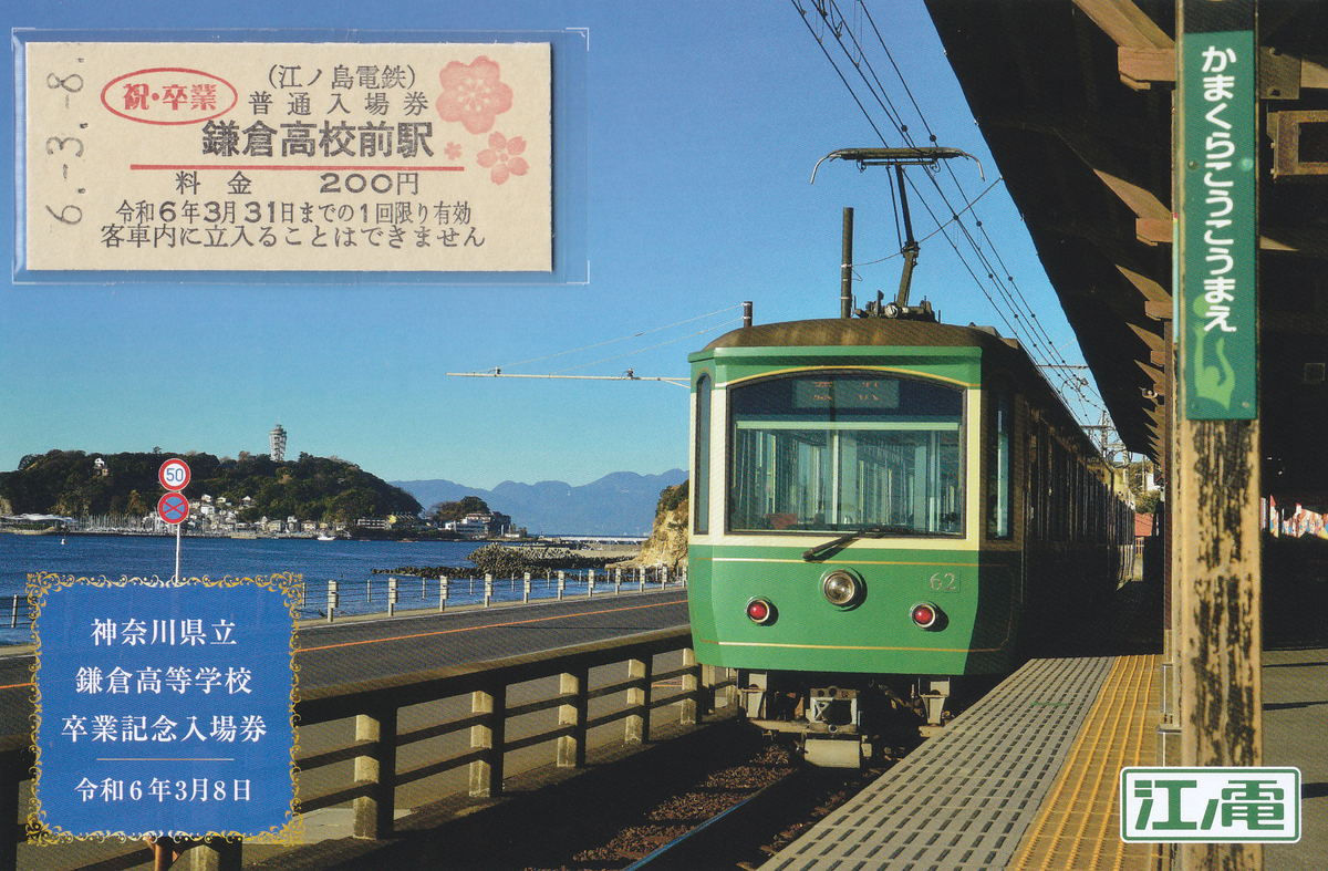 江ノ島電鉄 「鎌倉高等学校卒業記念入場券」 - きっぷ なんでも屋さん