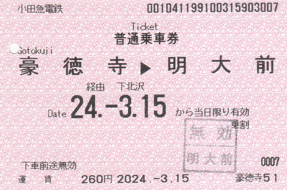 小田急電鉄 端末機券 2 - きっぷ なんでも屋さん NEXT