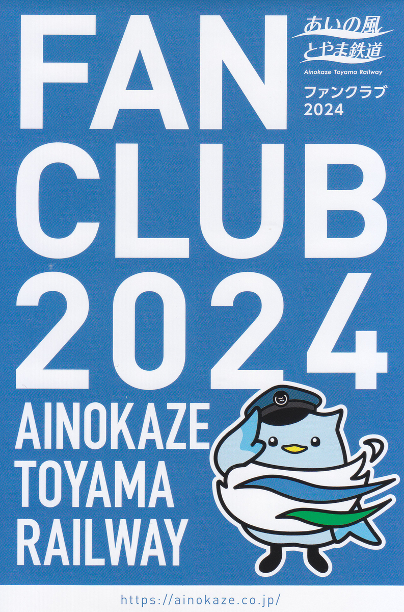 あいの風とやま鉄道 「ファンクラブ会員限定 1日フリー優待乗車証
