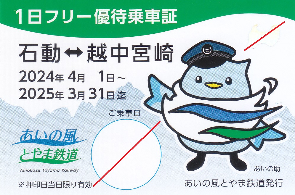 あいの風とやま鉄道 「ファンクラブ会員限定 1日フリー優待乗車証