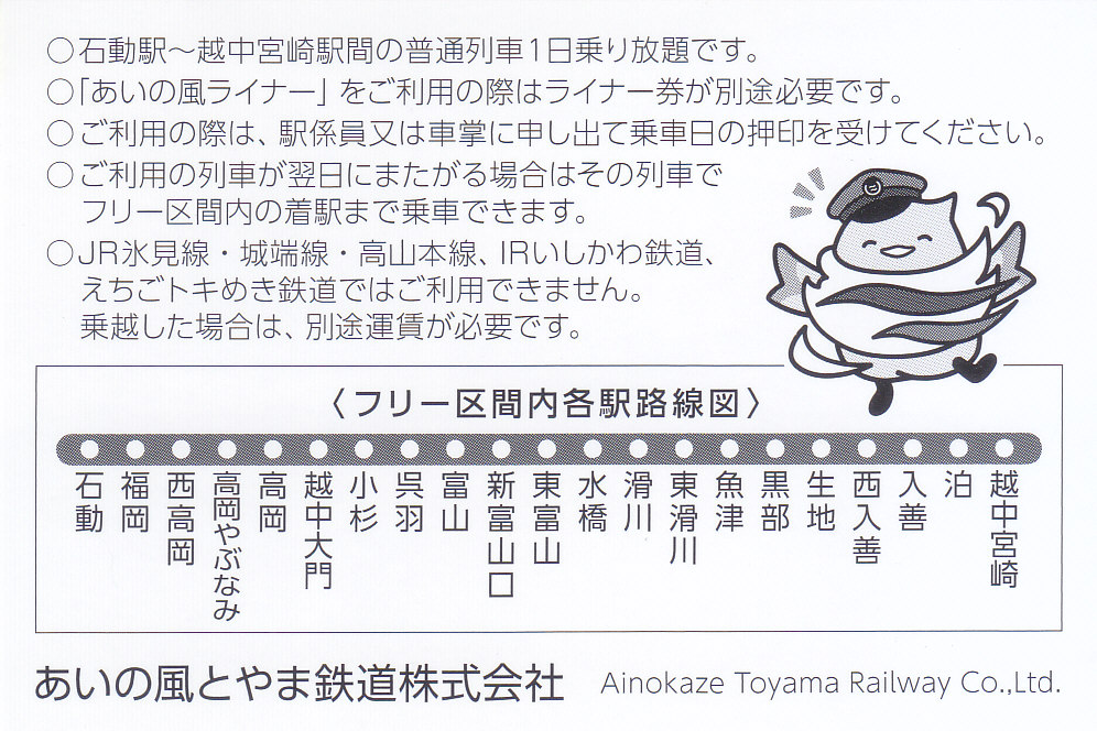 あいの風とやま鉄道 「ファンクラブ会員限定 1日フリー優待乗車証