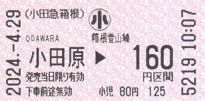小田急箱根 小田急電鉄小田原駅発行 券売機券 - きっぷ なんでも屋さん