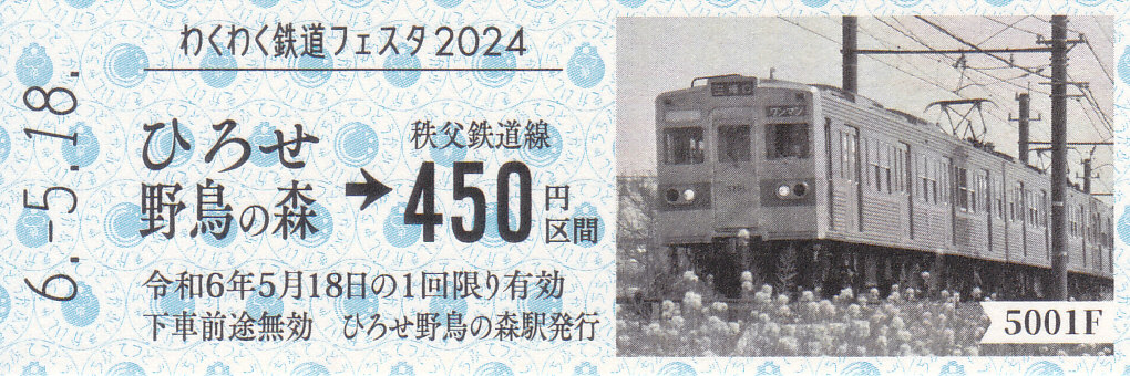 秩父鉄道 「わくわく鉄道フェスタ2024硬券乗車券」 2