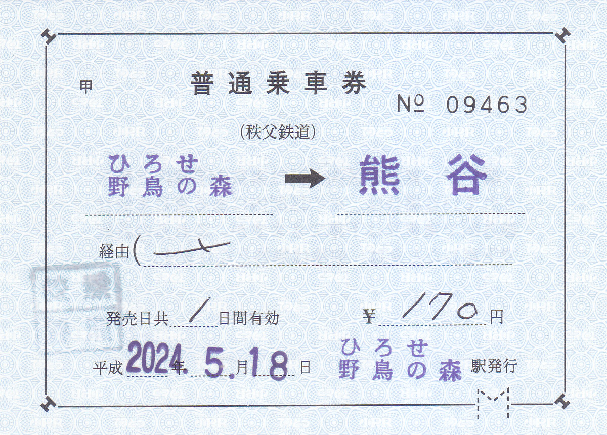 秩父鉄道 補充片道乗車券 8 - きっぷ なんでも屋さん NEXT