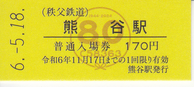 秩父鉄道 「蒸気機関車C58363号機傘寿祝記念入場券」 - きっぷ