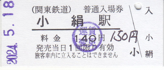レール7～切符補充券珍行先～: 常磐線 特急ときわ号 いわき行き
