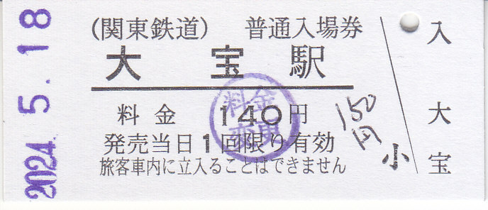 関東鉄道 硬券入場券 2 - きっぷ なんでも屋さん NEXT