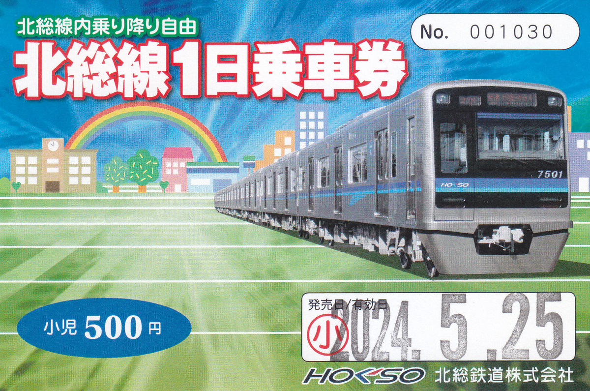 北総鉄道 「北総線1日乗車券」 - きっぷ なんでも屋さん NEXT
