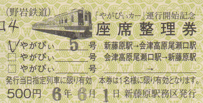 新十津川駅の乗車整理券 野岩鉄道 「やがぴぃカー 座席整理券」 - きっぷ なんでも屋さん NEXT
