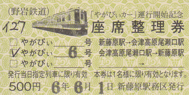 野岩鉄道 「やがぴぃカー 座席整理券」 - きっぷ なんでも屋さん NEXT