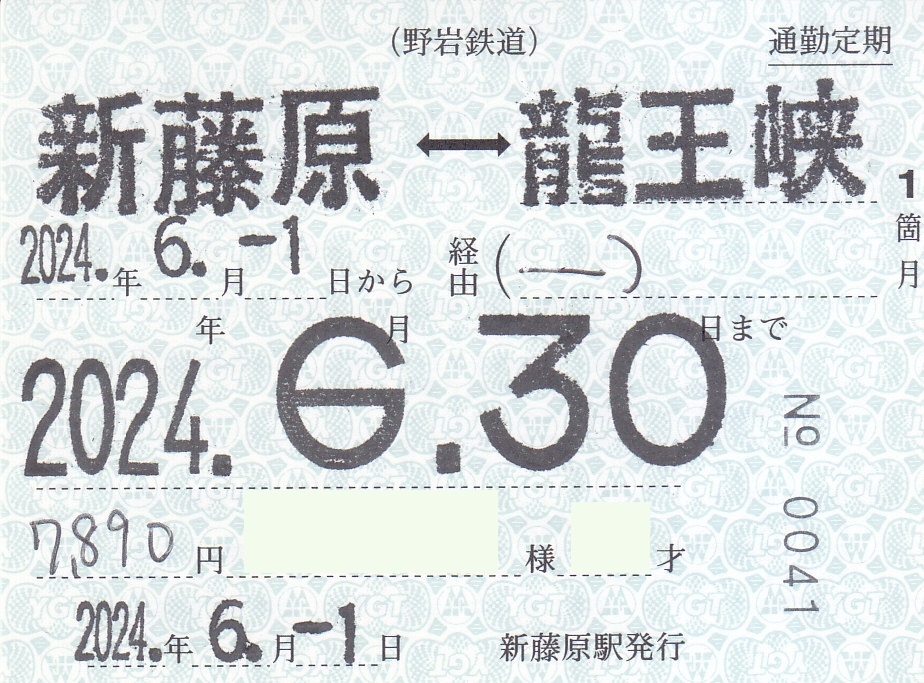 野岩鉄道 通勤定期券 - きっぷ なんでも屋さん NEXT