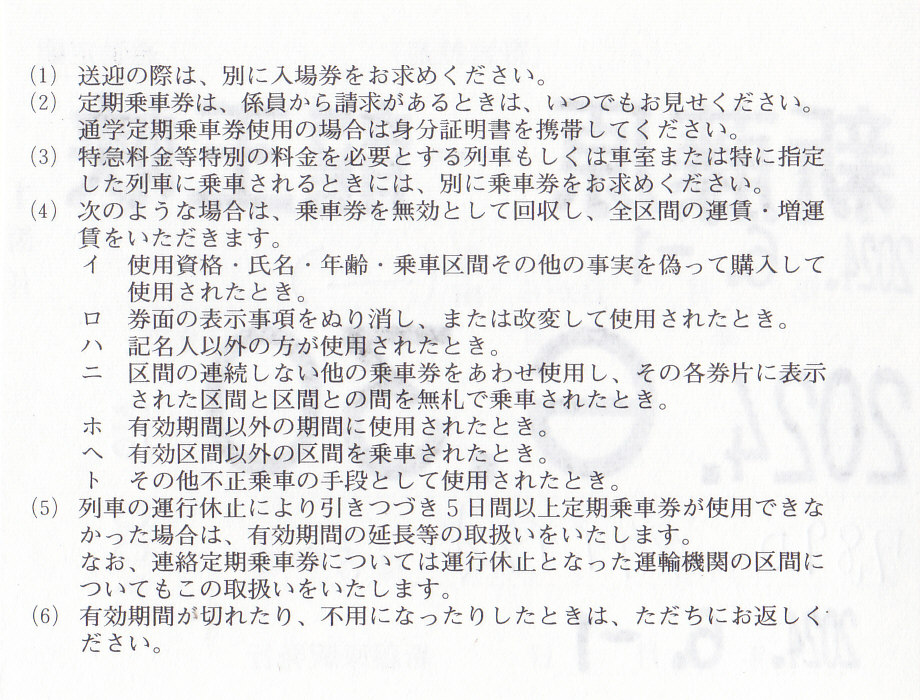 野岩鉄道 通勤定期券 - きっぷ なんでも屋さん NEXT