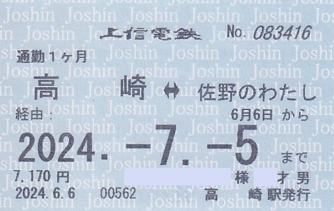 上信電鉄 通勤定期券 - きっぷ なんでも屋さん NEXT