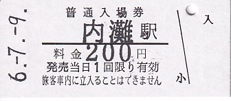 北陸鉄道 硬券入場券 3 - きっぷ なんでも屋さん NEXT