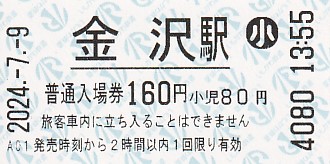 IRいしかわ鉄道 券売機券 - きっぷ なんでも屋さん NEXT