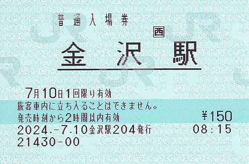 JR西日本 金沢駅発行 入場券 - きっぷ なんでも屋さん NEXT
