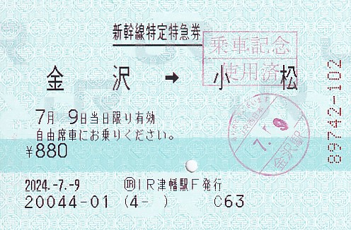 JR西日本 IRいしかわ鉄道津幡駅発行 新幹線特定特急券 - きっぷ
