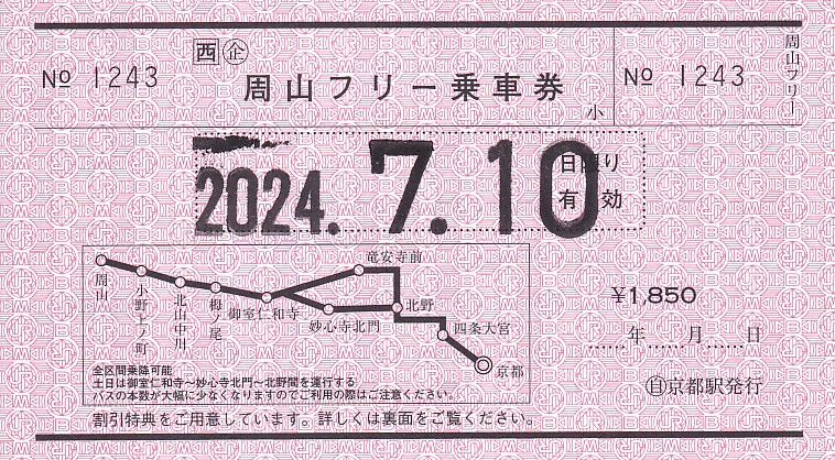西日本ジェイアールバス 「周山フリー乗車券」 2 - きっぷ なんでも屋