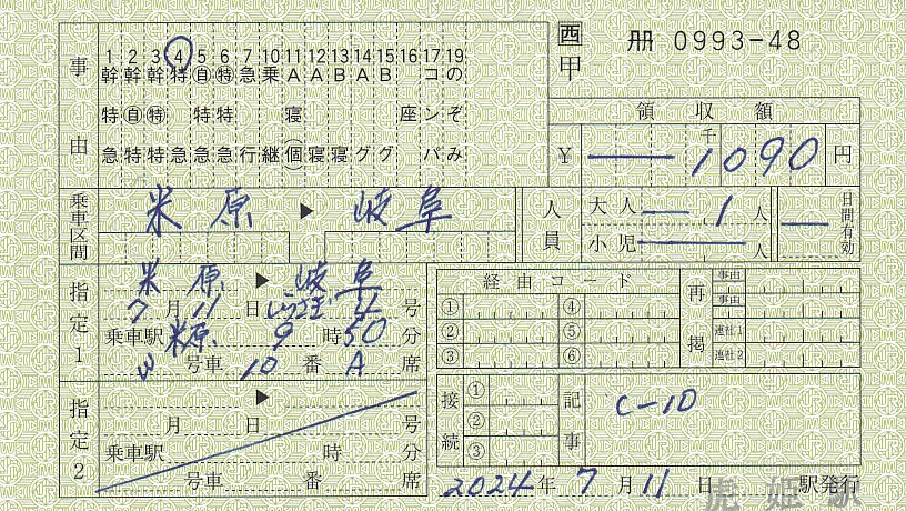 JR西日本 虎姫駅発行 料金専用補充券 - きっぷ なんでも屋さん NEXT