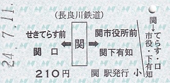 長良川鉄道 硬券乗車券 - きっぷ なんでも屋さん NEXT