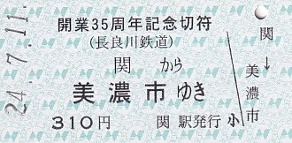 長良川鉄道 「開業35周年記念切符」 - きっぷ なんでも屋さん NEXT