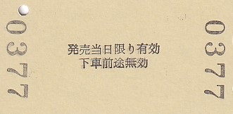 長良川鉄道 「開業35周年記念切符」 - きっぷ なんでも屋さん NEXT
