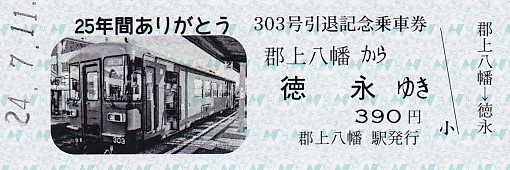 長良川鉄道 「303号引退記念乗車券」 - きっぷ なんでも屋さん NEXT