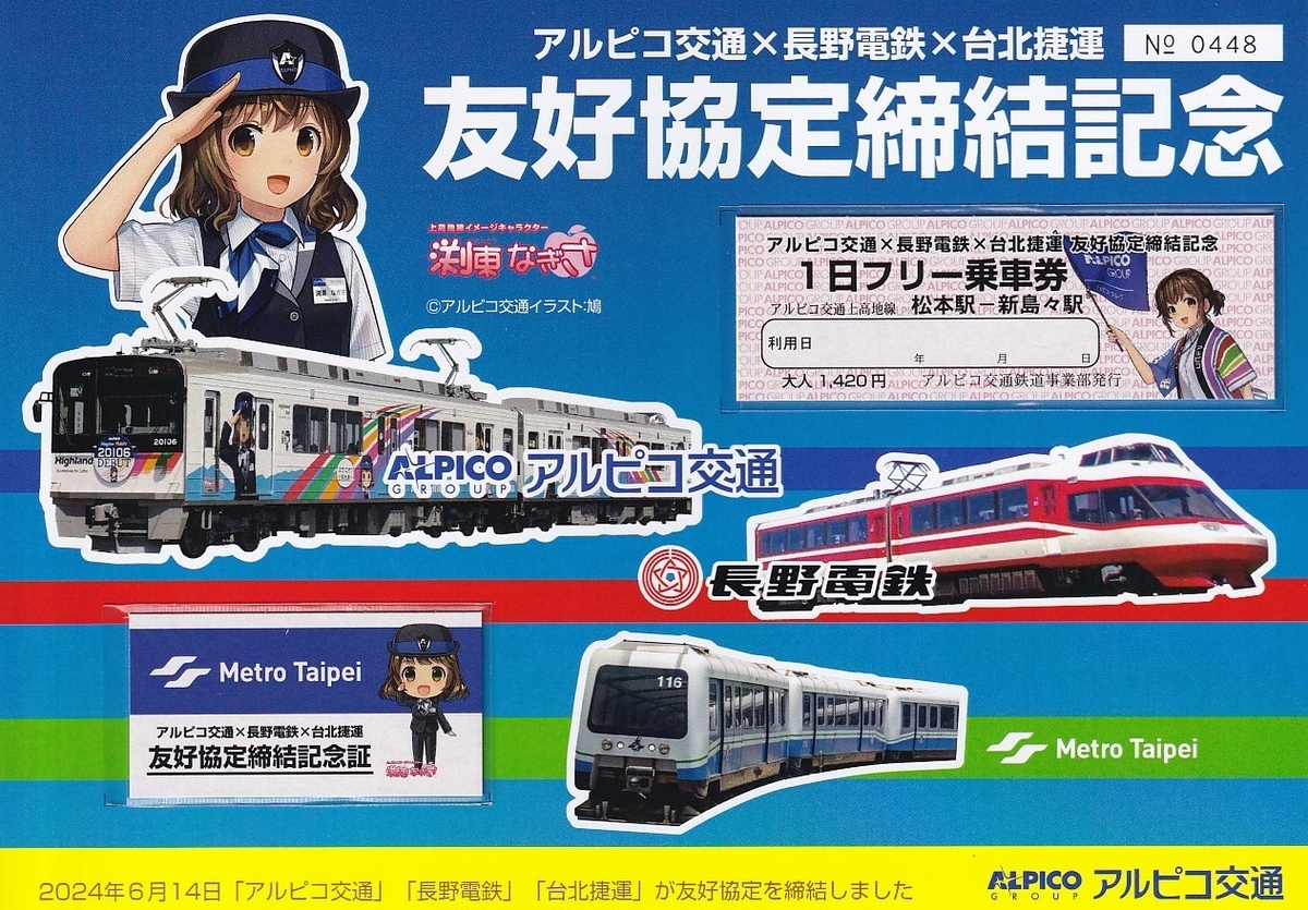 アルピコ交通 「友好協定締結記念フリー乗車券」 - きっぷ なんでも屋