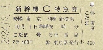 JR東海 「東海道新幹線開業60周年記念 復刻C特急券＋入場券」 1