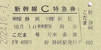 東海道新幹線開業15周年記念 記念切符 3枚セット