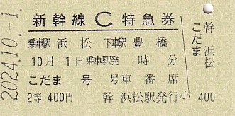 還暦　江差線60周年記念　全駅入場券 JR東海 「東海道新幹線開業60周年記念 復刻C特急券＋入場券
