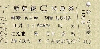 JR東海 「東海道新幹線開業60周年記念 復刻C特急券＋入場券