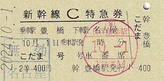 東海道新幹線　記念切符　　①
1964年 東京-新大阪 新幹線 開業記念 bana60kippu.jpg