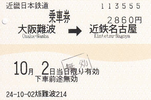 近畿日本鉄道 端末機券 - きっぷ なんでも屋さん NEXT