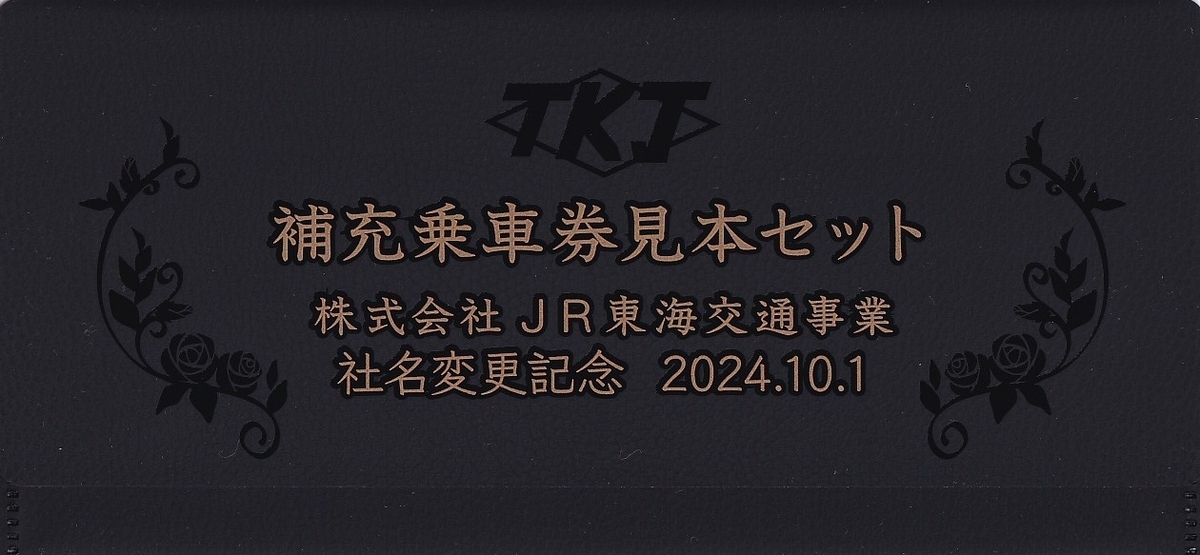 鉄道乗車券セット JR東海交通事業 「補充乗車券見本セット」 - きっぷ なんでも屋さん