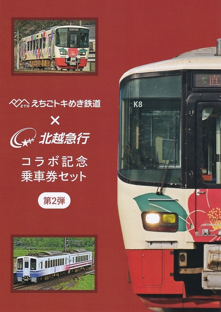 えちごトキめき鉄道 「えちごトキめき鉄道×北越急行コラボ記念乗車券