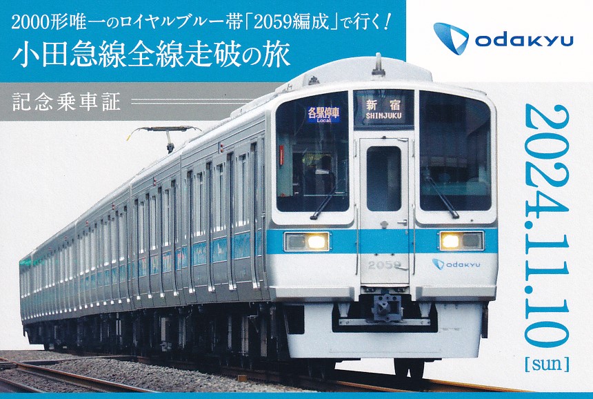 小田急電鉄 「2000形唯一のロイヤルブルー帯「2059編成」で